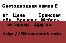 Светодиодная лампа Е27 5вт › Цена ­ 69 - Брянская обл., Брянск г. Мебель, интерьер » Другое   